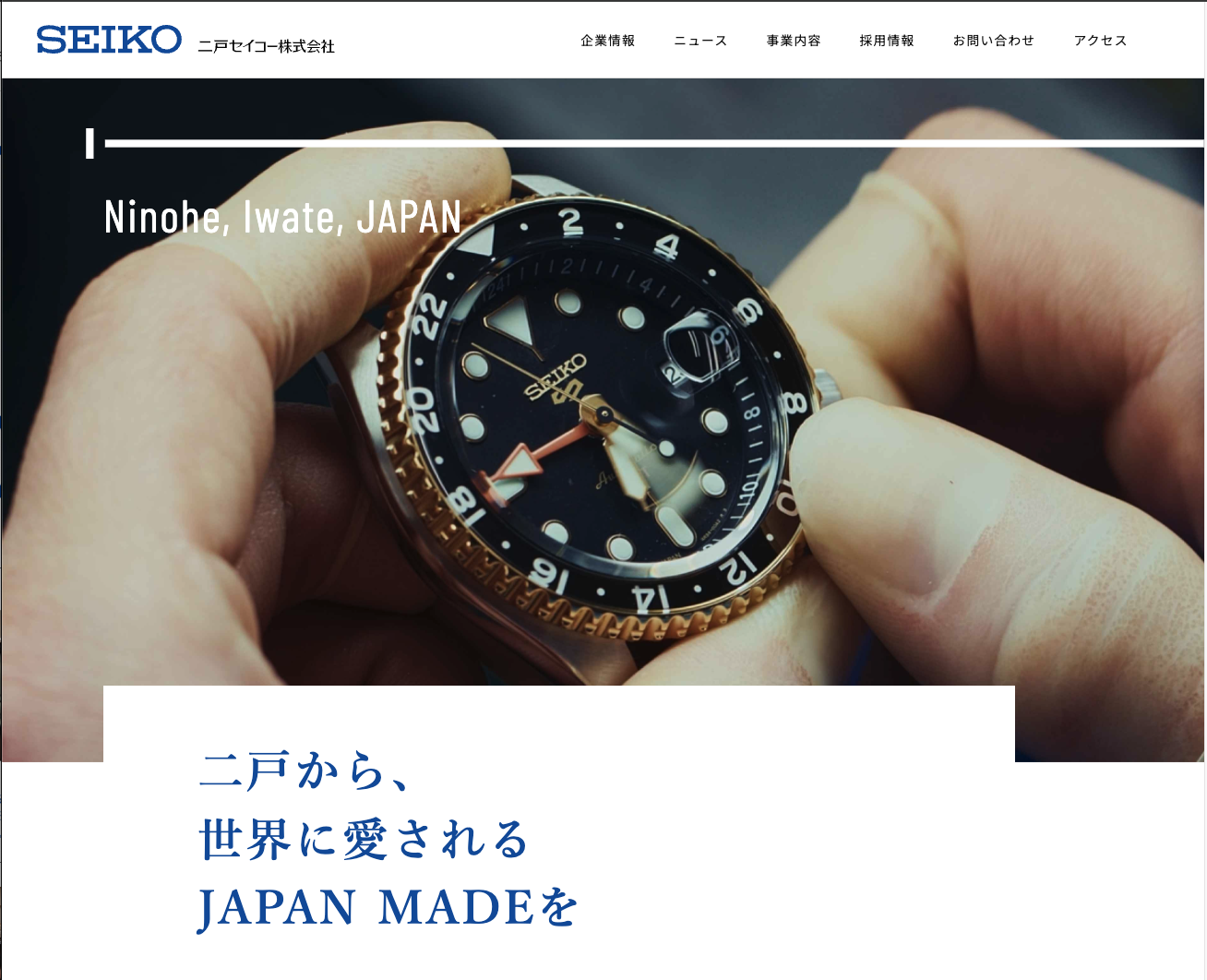 二戸セイコー株式会社 公式ウェブサイト設立