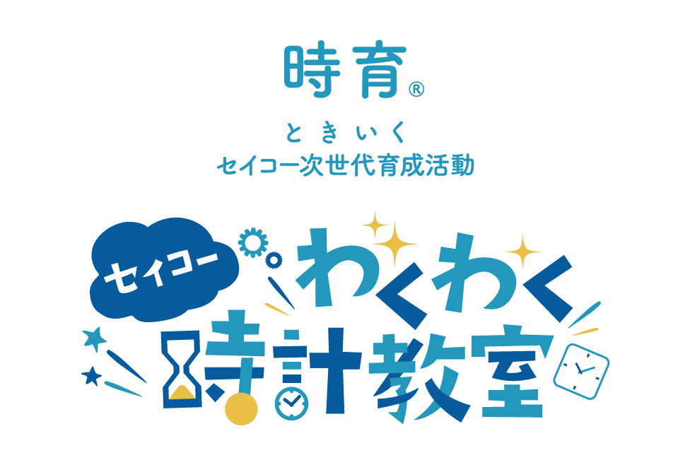 時について学ぼう！　　　　　　　　　　　　　　　　　　　8月29日（土）、「セイコーわくわく時計教室in 二戸」開催